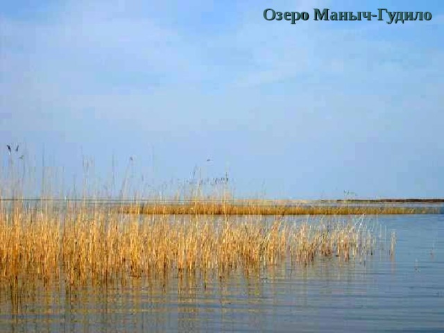 Озеро Маныч-Гудило 