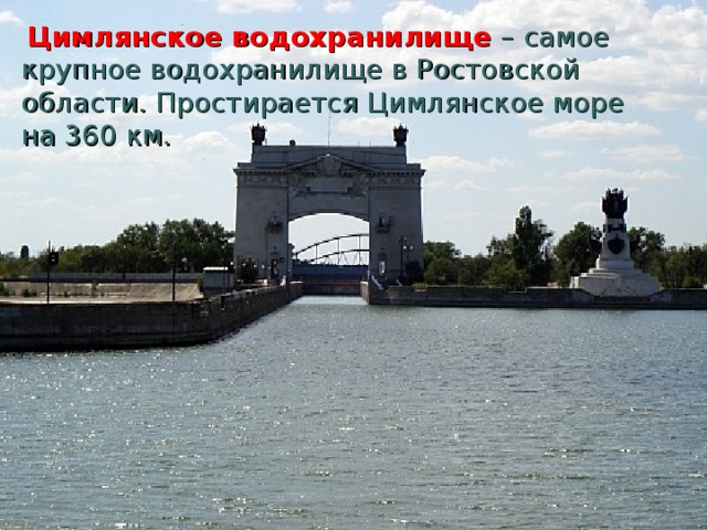  Цимлянское водохранилище – самое крупное водохранилище в Ростовской области. Простирается Цимлянское море на 360 км. 