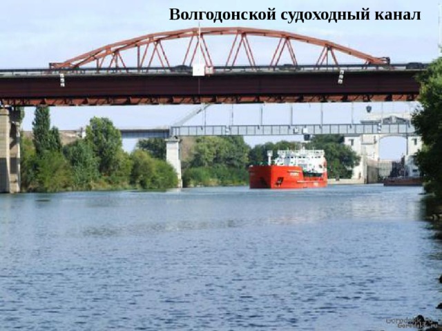 Волгодонской судоходный канал 