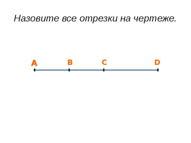 Выделить отрезок. Сколько отрезков на чертеже. Назовите все отрезки на чертеже. Отрезок чертеж. Сколько отрезка на чертеже.