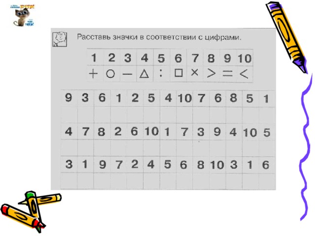 Соответствие цифр. Расставь значки в соответствии с цифрами. Расставь значки в соответствии с образцом. Расставьте буквы в соответствии с цифрами. Упражнение шифровка для младших школьников.