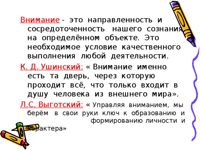 Направленность и сосредоточенность внимания. Внимание. Ушинский про внимание. Определение для слова сосредоточенность.