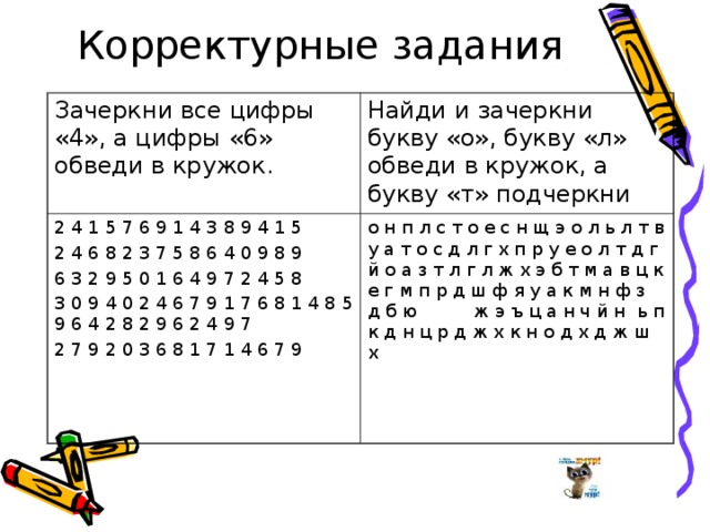 Упражнение 7 букв. Корректурные задания для младших школьников. Задания на вниманиесбуква. Задания на внимательность. Упражнение на внимание с буквами.