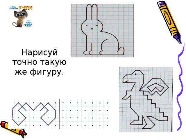 Нарисуй точнее