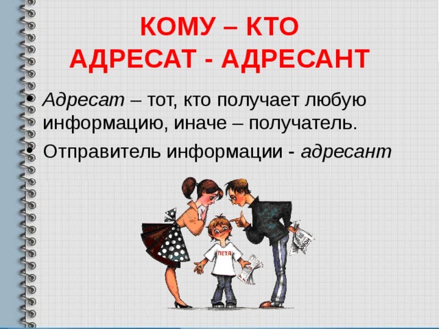 Адресат какой. Адресант. Адресат. Кто такой адресант. Кто такой адресат и адресант.