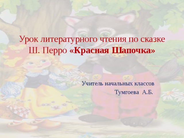 Технологическая карта урока школа россии 2 класс ш перро красная шапочка