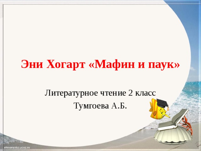 Э хогарт мафин и паук 2 класс презентация и конспект