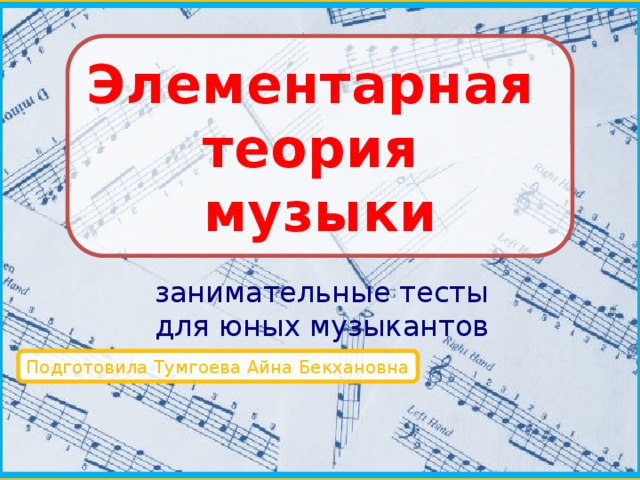 Элементарная теория музыки. Панова конспекты по элементарной теории музыки. Панова элементарная теория музыки. Занимательная теория музыки. Тест по элементарной теории музыки.