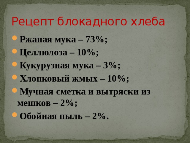 Блокада ленинграда состав. Рецептура блокадного хлеба. Состав блокадного хлеба. Рецепт блокадного хлеба. Состав блокадного хлеба в Ленинграде.