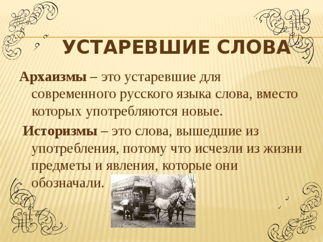 Выйти из употребления. Устаревшие слова. Устаревстаревшие слова. Старинные устаревшие слова. Устаревшие слова в русском языке.