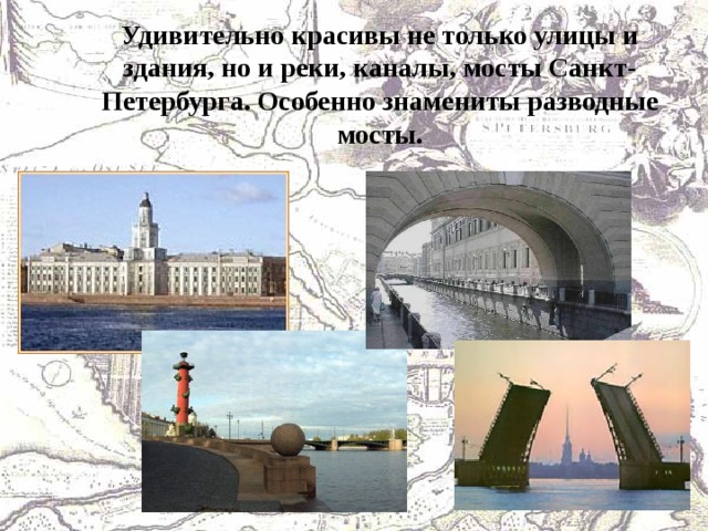 Удивительно красивы не только улицы и здания, но и реки, каналы, мосты Санкт-Петербурга. Особенно знамениты разводные мосты. 