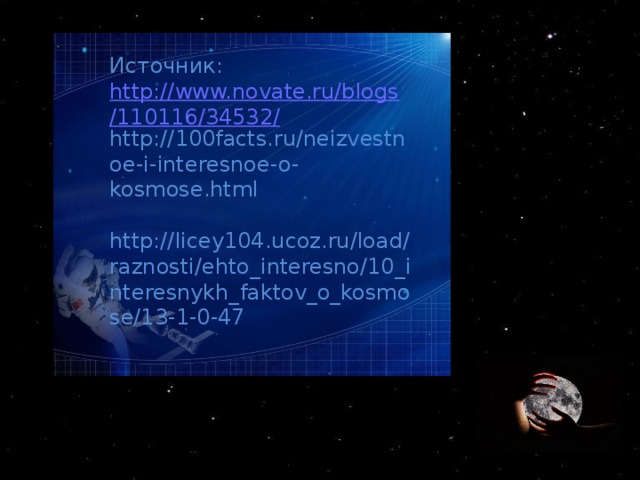 Источник:  http://www.novate.ru/blogs/110116/34532/ http://100facts.ru/neizvestnoe-i-interesnoe-o-kosmose.html http://licey104.ucoz.ru/load/raznosti/ehto_interesno/10_interesnykh_faktov_o_kosmose/13-1-0-47 