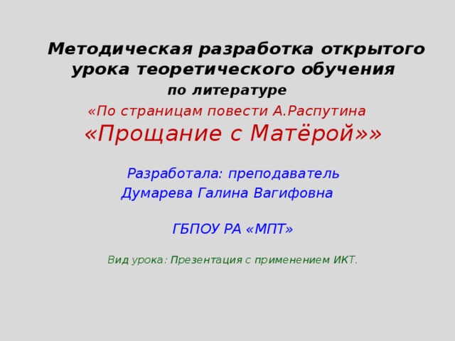 Прощальный урок в 11 классе. Прощание с Матерой идея.