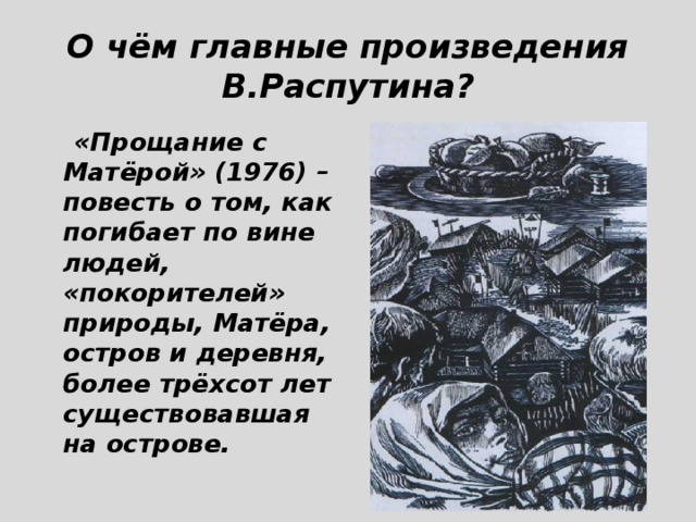 Проблема памяти в прощание с матерой. Повесть прощание с Матерой Распутин. Прощание с матёрой о чём это произведение. Прощание с Матерой остров. Природа в произведении прощание с Матерой.