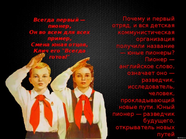 Предок пионера 5 букв. Стишок про пионеров. Юный Пионер. Стишки про пионерию. Пионеры будущего.