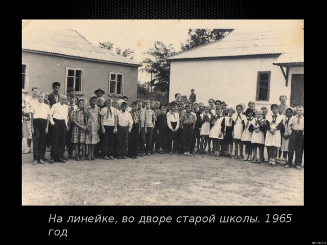 На линейке, во дворе старой школы. 1965 год 