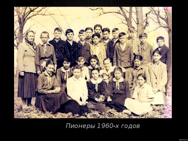 Пионеры 1960-х годов 