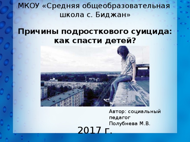 Социальный автор. Подростковый суицид картинки. Подростковый суицид спасение. Цитаты про суицид подростков до слез. Как спасти ребенка от суицида.