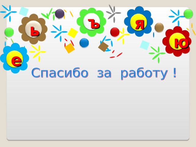 ъ я ь ю е