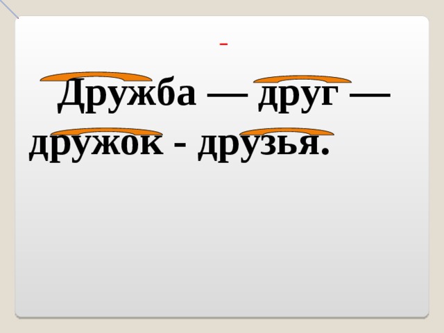 Дружба — друг — дружок - друзья.