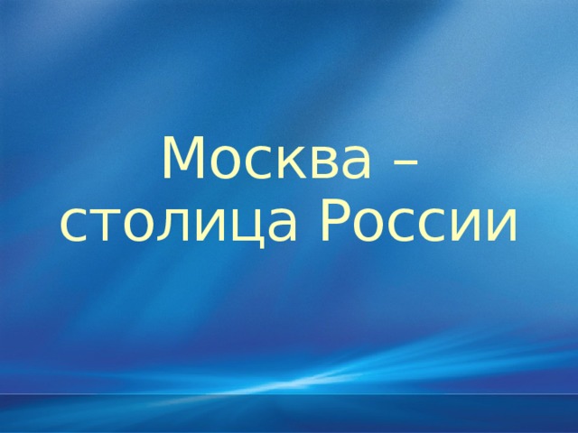 Москва столица россии 1 класс окружающий мир перспектива презентация