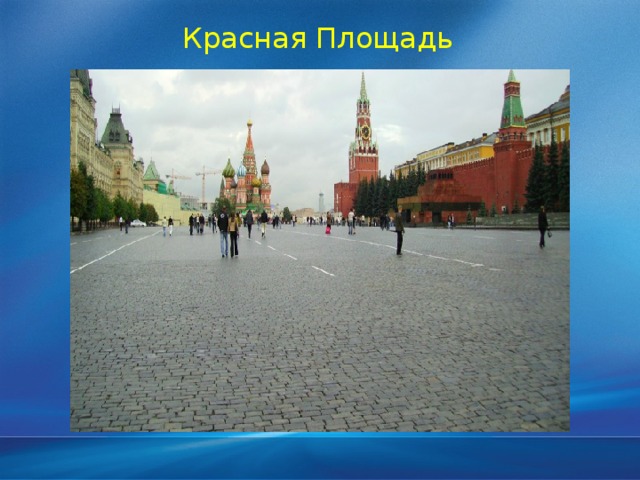 Москва столица россии презентация 5 класс природоведение