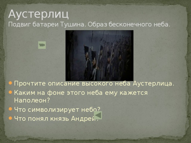 Отрывок аустерлица. Небо Аустерлица что оно символизирует. Подвиг батареи Тушина.