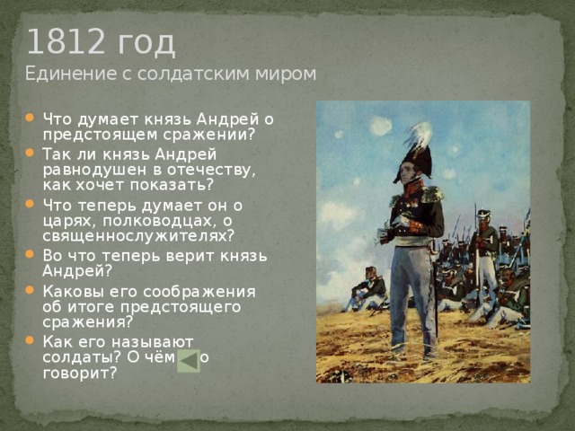 Итоги жизни князя андрея. 1812 Год единение с солдатским миром. Болконский на войне 1812.