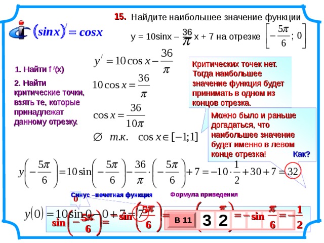 Укажите наибольшее значение. Найдите наибольшее значение функции. Наибольшее значение функции sinx и cosx. Как найти значение функции. Найдите значение функции в критической точке.