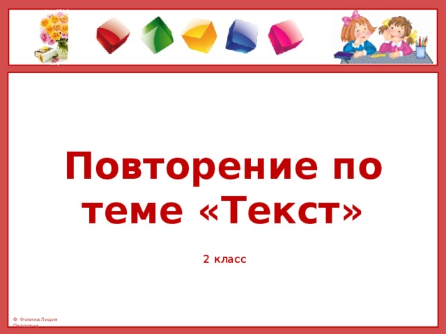 Русский язык 2 класс повторение по теме текст презентация