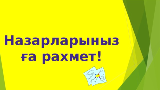  Назарларынызға рахмет! 