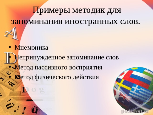 Запоминания иностранных слов