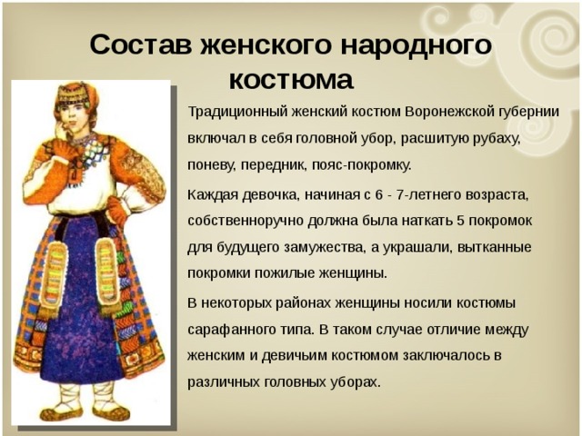 Особенности народного костюма. Описание народного костюма Воронежской губернии. Традиционный русский костюм женский описание. Описание костюма Воронежской губернии женский. Состав женского народного костюма в Воронежской губернии.