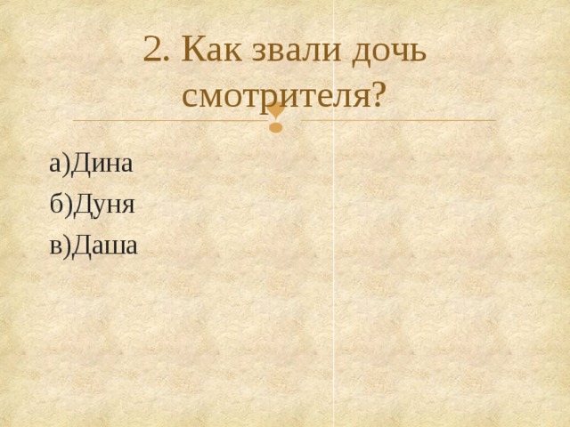 Как звали станционного. Викторина Станционный смотритель. Станционный смотритель тест. Как звали дочь смотрителя. Станционный смотритель вопросы и ответы.