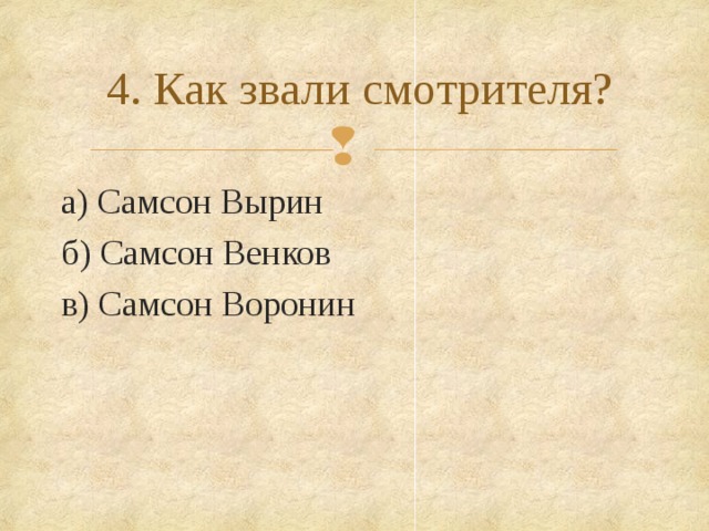 Как зовут смотрителя училищ. Станционный смотритель тест. Самсон Вырин ударение. Синквейн Самсон Вырин. Как звали станционного смотрителя.