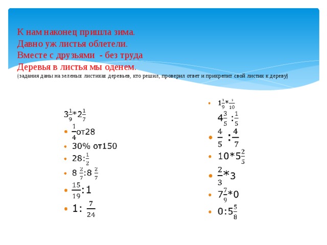  К нам наконец пришла зима.  Давно уж листья облетели.  Вместе с друзьями - без труда  Деревья в листья мы оденем.  (задания даны на зеленых листиках деревьев, кто решил, проверил ответ и прикрепит свой листик к дереву)   