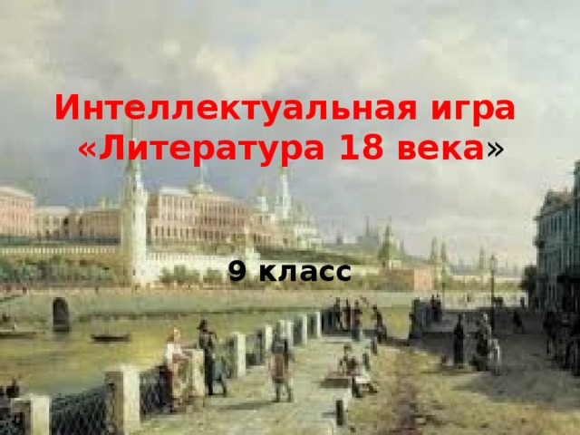 Интеллектуальная игра  «Литература 18 века » 9 класс 