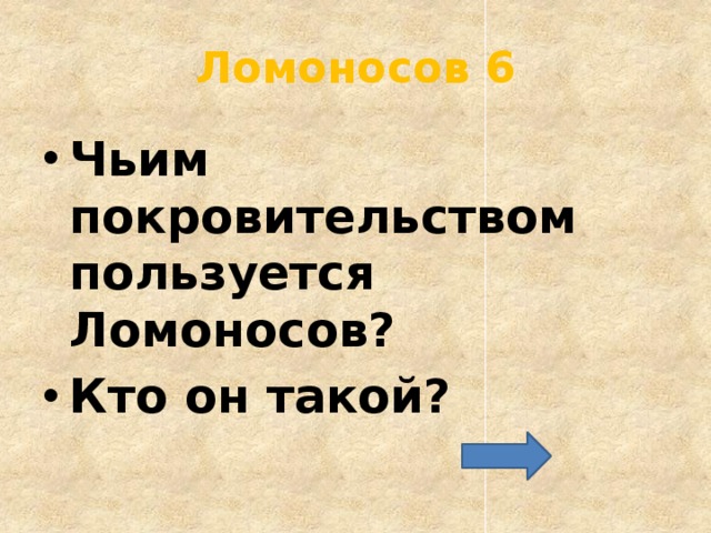 Ломоносов 6 Чьим покровительством пользуется Ломоносов? Кто он такой? 