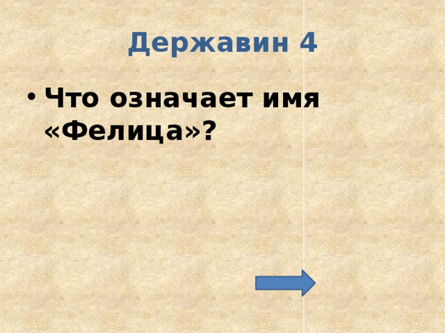 Державин 4 Что означает имя «Фелица»? 