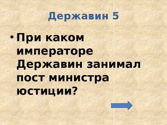 Державин 5 При каком императоре Державин занимал пост министра юстиции? 