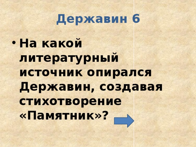 Державин 6 На какой литературный источник опирался Державин, создавая стихотворение «Памятник»? 