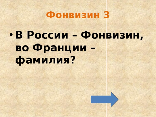 Фонвизин 3 В России – Фонвизин, во Франции – фамилия? 