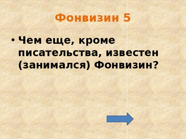 Фонвизин 5 Чем еще, кроме писательства, известен (занимался) Фонвизин? 