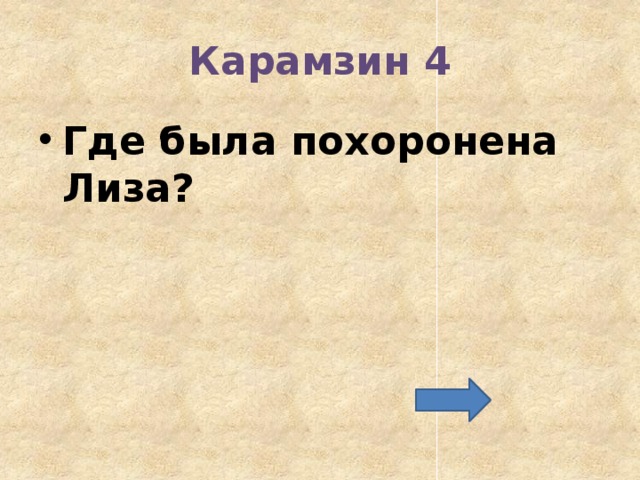 Карамзин 4 Где была похоронена Лиза? 