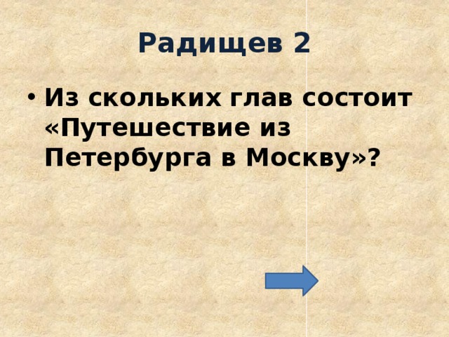 Радищев 2 Из скольких глав состоит «Путешествие из Петербурга в Москву»? 