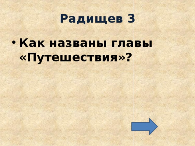 Радищев 3 Как названы главы «Путешествия»? 