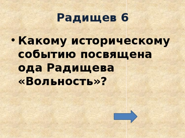 Радищев 6 Какому историческому событию посвящена ода Радищева «Вольность»? 