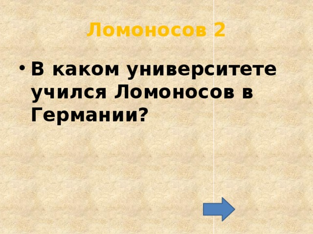 Ломоносов 2 В каком университете учился Ломоносов в Германии? 