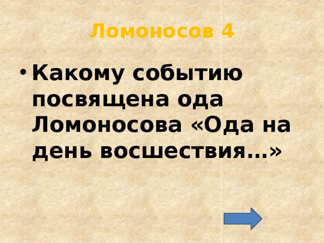 Ломоносов 4 Какому событию посвящена ода Ломоносова «Ода на день восшествия…» 