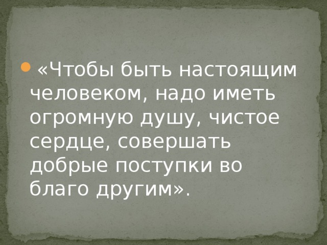 Проект что значит быть настоящим человеком 3 класс